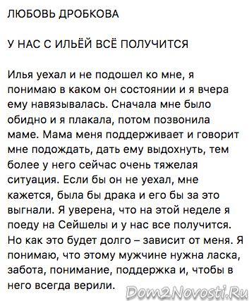 Люба Дробкова: «У нас с Ильей все получится»