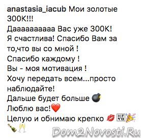 Настя Якуб: «Мои золотые 300К!!!»