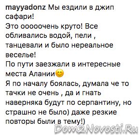 Майя Донцова: «Мы ездили в джип сафари!»