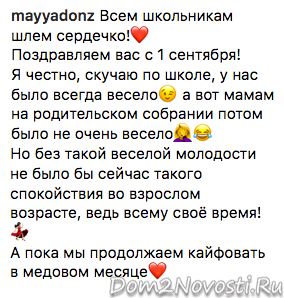 Майя Донцова: «Мы продолжаем кайфовать в медовом месяце»