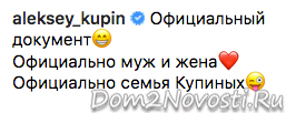 Алексей Купин: «Официально муж и жена»